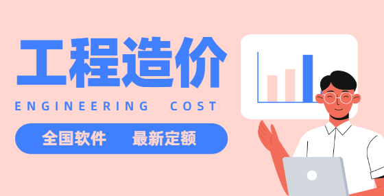 造價(jià)員必會(huì)的快速計(jì)算法，工程算量別再拍腦袋估算了