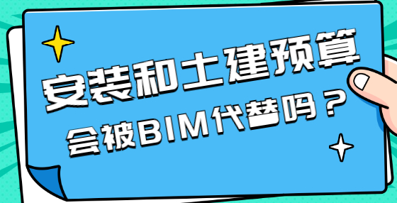 BIM技術(shù)興起，將對(duì)工程造價(jià)行業(yè)產(chǎn)生哪些影響？