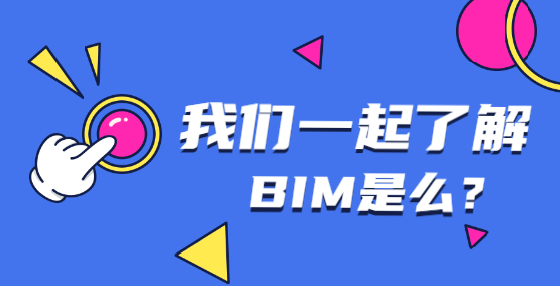 BIM技術(shù)興起，將對工程造價行業(yè)產(chǎn)生哪些影響？