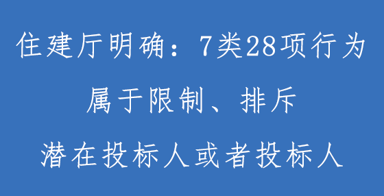 住建廳明確：招標信息中出現(xiàn)這些情況屬于限制、排斥潛在投標人！