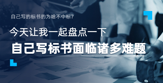 中小企業(yè)投標人如何定制專屬自己的投標書？