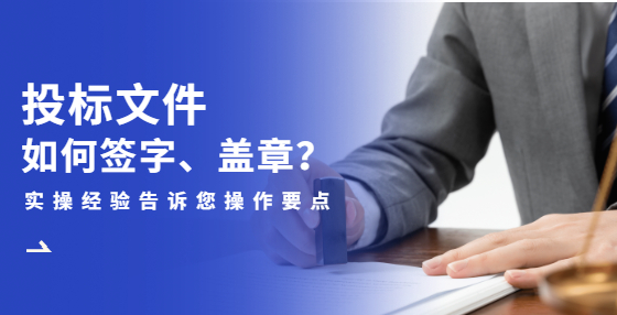 標書蓋章有講究，這些要點要掌握！