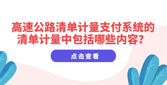 高速公路清單計量支付系統(tǒng)的清單計量中包括哪些內(nèi)容？