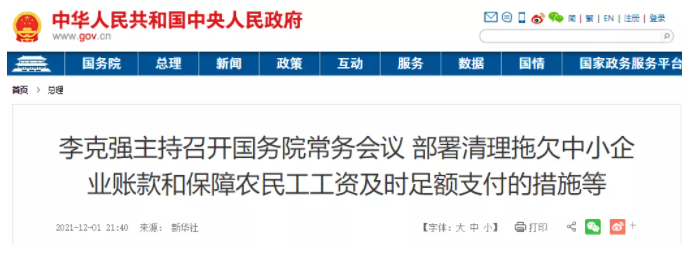 國務(wù)院強調(diào)：工程交付之日起30日內(nèi)支付款項，最長不得超過60日！