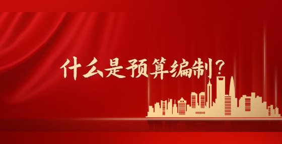 什么是預(yù)算編制？