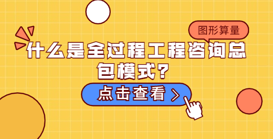 什么是全過程工程咨詢總包模式？