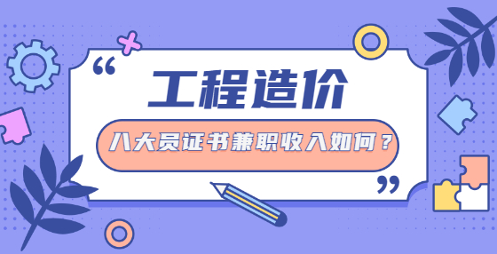 八大員證書兼職收入如何？