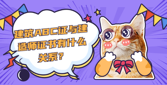 建筑ABC證與建造師證書有什么關(guān)系？