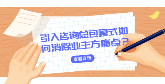 引入咨詢總包模式如何消除業(yè)主方痛點(diǎn)？