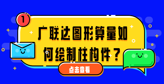 廣聯(lián)達(dá)圖形算量如何繪制柱構(gòu)件？ 