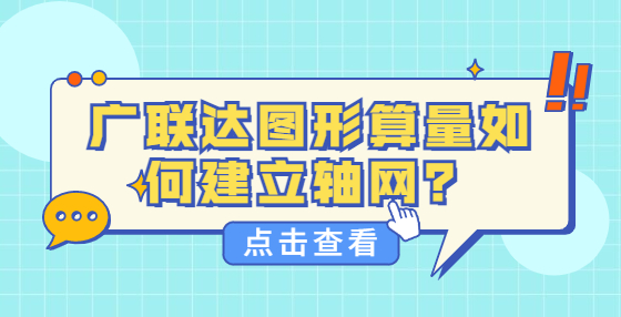 廣聯(lián)達(dá)圖形算量如何建立軸網(wǎng)？