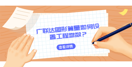 廣聯(lián)達(dá)圖形算量如何設(shè)置工程參數(shù)？