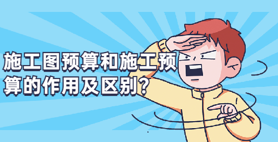 施工圖預(yù)算和施工預(yù)算的作用及區(qū)別？