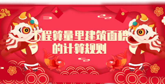工程算量里建筑面積的計算規(guī)則