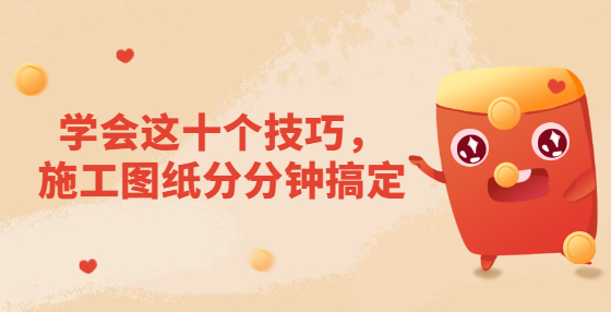 學會這十個技巧，施工圖紙分分鐘搞定