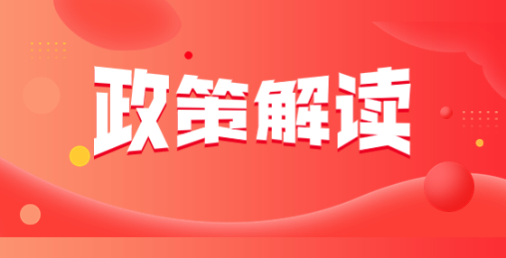 《關(guān)于規(guī)范施工圖審查行為提升審查服務(wù)效能加快推進(jìn)項(xiàng)目開工建設(shè)的九項(xiàng)措施》解讀 《關(guān)于規(guī)范施工圖審查行為提升審查服務(wù)效能加快推進(jìn)項(xiàng)目開工建設(shè)的九項(xiàng)措施》解讀