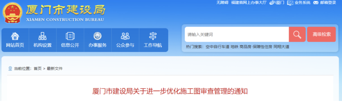 廈門：免予圖審范圍再擴大！建設(shè)單位憑“勘察設(shè)計質(zhì)量承諾書”辦理施工許可