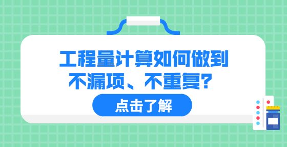 工程量計(jì)算如何做到不漏項(xiàng)、不重復(fù)？