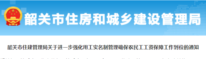 廣東省韶關(guān)市：人工費(fèi)不足以支付工資的，由總包單位墊付，總包無(wú)法墊付的，由建設(shè)單位墊付！