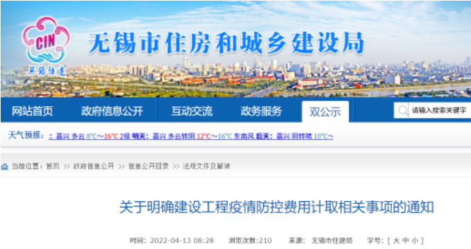 無(wú)錫：疫情防控費(fèi)計(jì)入工程結(jié)算！