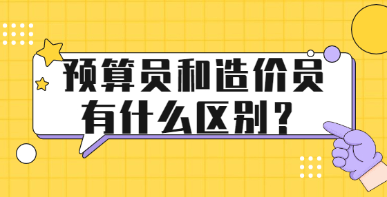 預(yù)算員和造價(jià)員有什么區(qū)別？