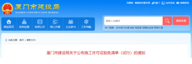 廈門：即日起，100萬元以下工程，不用辦理施工許可證！