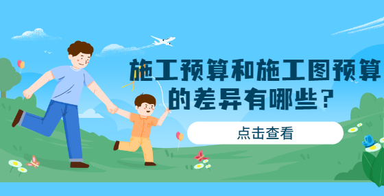 施工預(yù)算和施工圖預(yù)算的差異有哪些？
