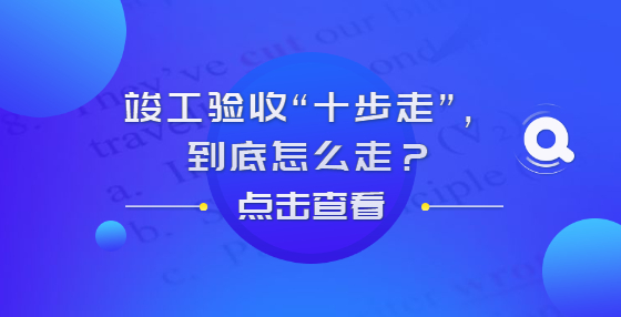 竣工驗(yàn)收“十步走”，到底怎么走？