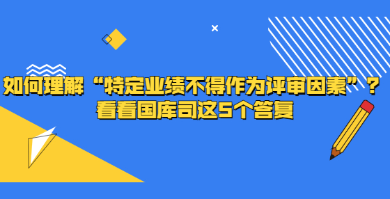 如何理解“特定業(yè)績不得作為評(píng)審因素”？看看國庫司這5個(gè)答復(fù)