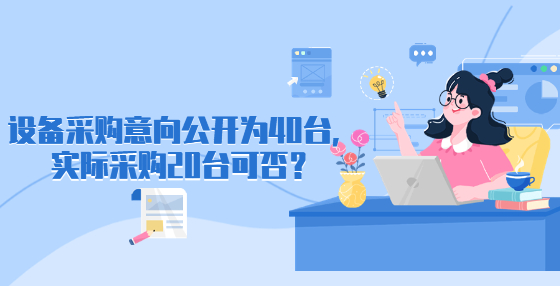 設(shè)備采購意向公開為40臺(tái)，實(shí)際采購20臺(tái)可否？