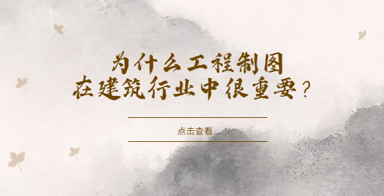 為什么工程制圖在建筑行業(yè)中很重要？