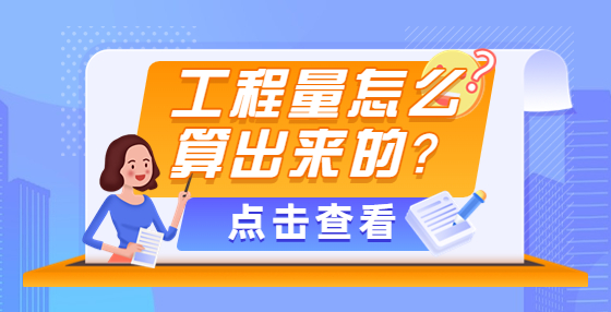 工程量怎么算出來的？