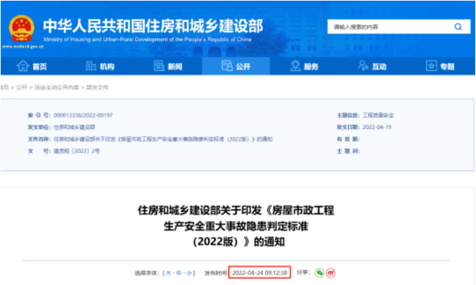 住建部《房屋市政工程生產(chǎn)安全重大事故隱患判定標(biāo)準(zhǔn)（2022版）》作為監(jiān)管執(zhí)法重要依據(jù)