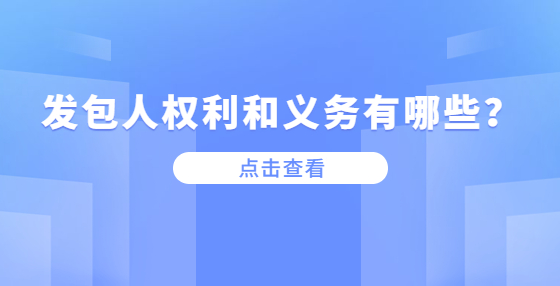 發(fā)包人權(quán)利和義務(wù)有哪些？