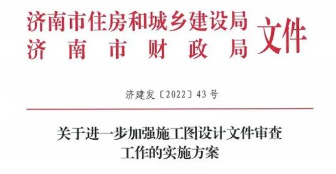 山東：嚴(yán)禁修改！進(jìn)一步加強(qiáng)審圖，增加政策性審查！