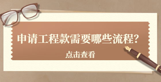申請(qǐng)工程款需要哪些流程？