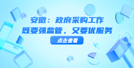 安徽：政府采購工作既要強監(jiān)管，又要優(yōu)服務
