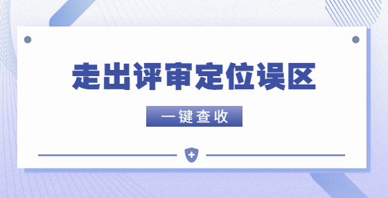 走出評審定位誤區(qū) 走出評審定位誤區(qū)