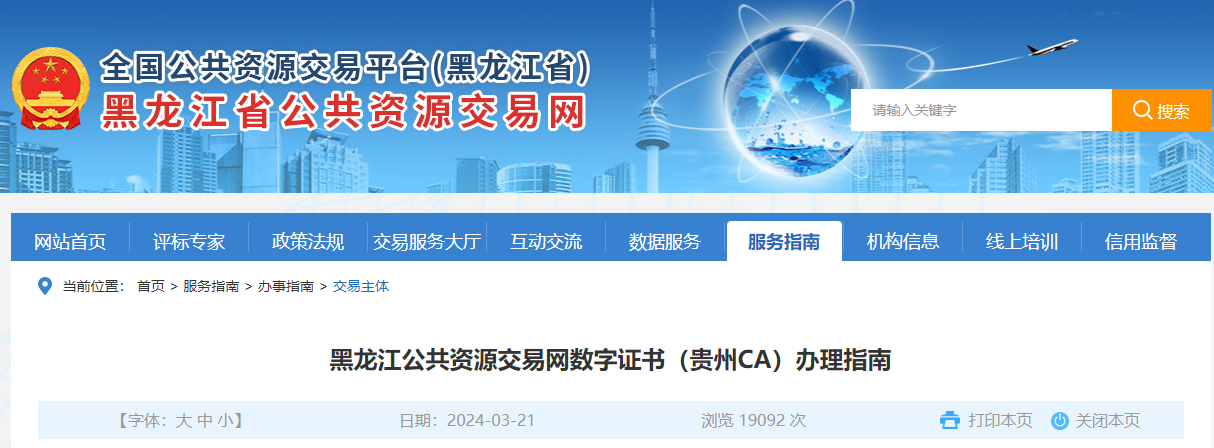 黑龍江公共資源交易網數字證書（貴州CA）辦理指南