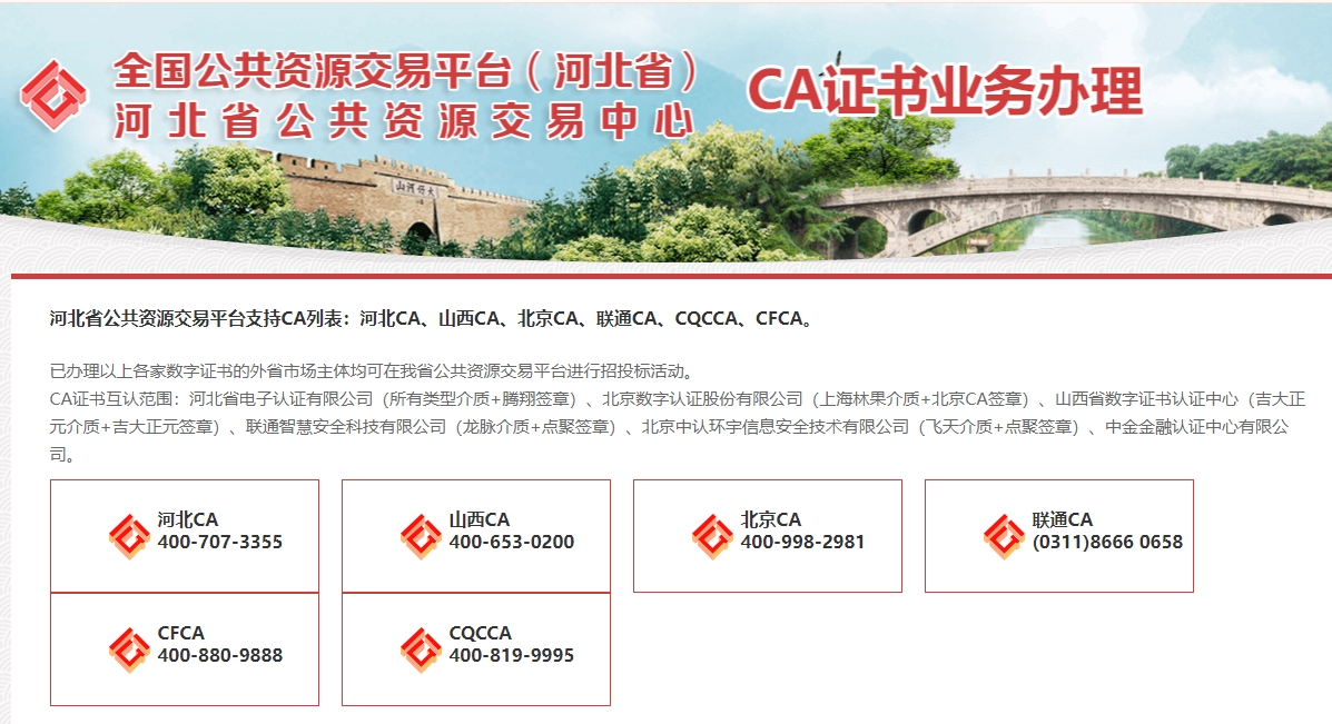 河北省公共資源交易平臺支持哪些CA證書？