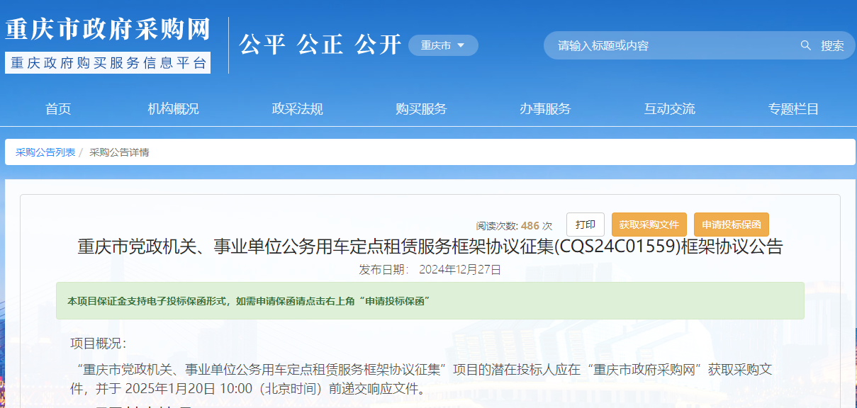 重慶市限時征集公務用車定點租賃服務供應商！