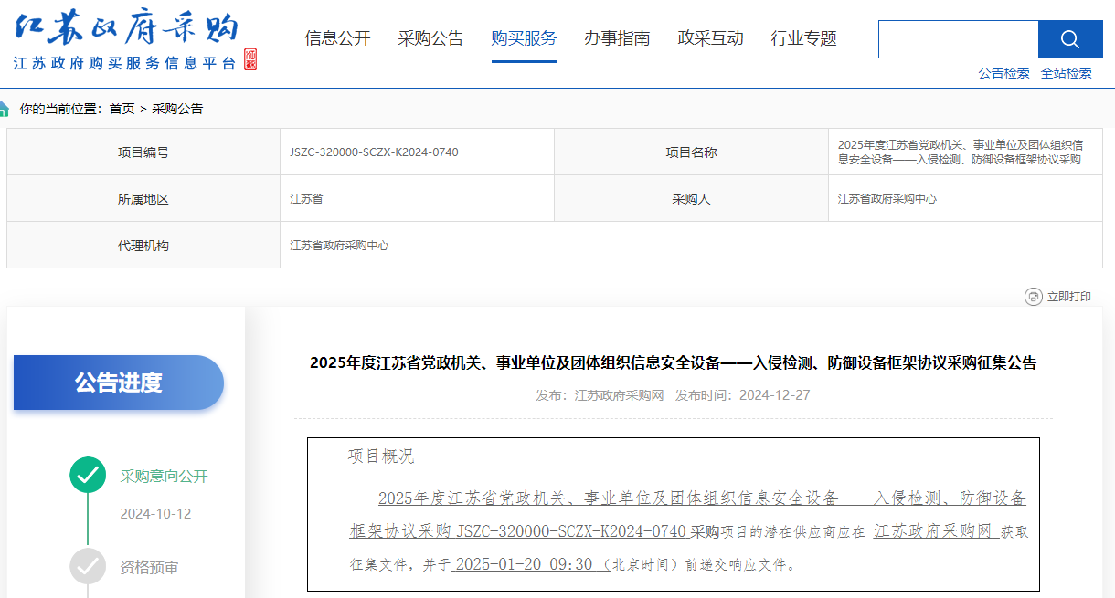江蘇限時征集2025年度信息入侵檢測、防御設(shè)備供應(yīng)商！