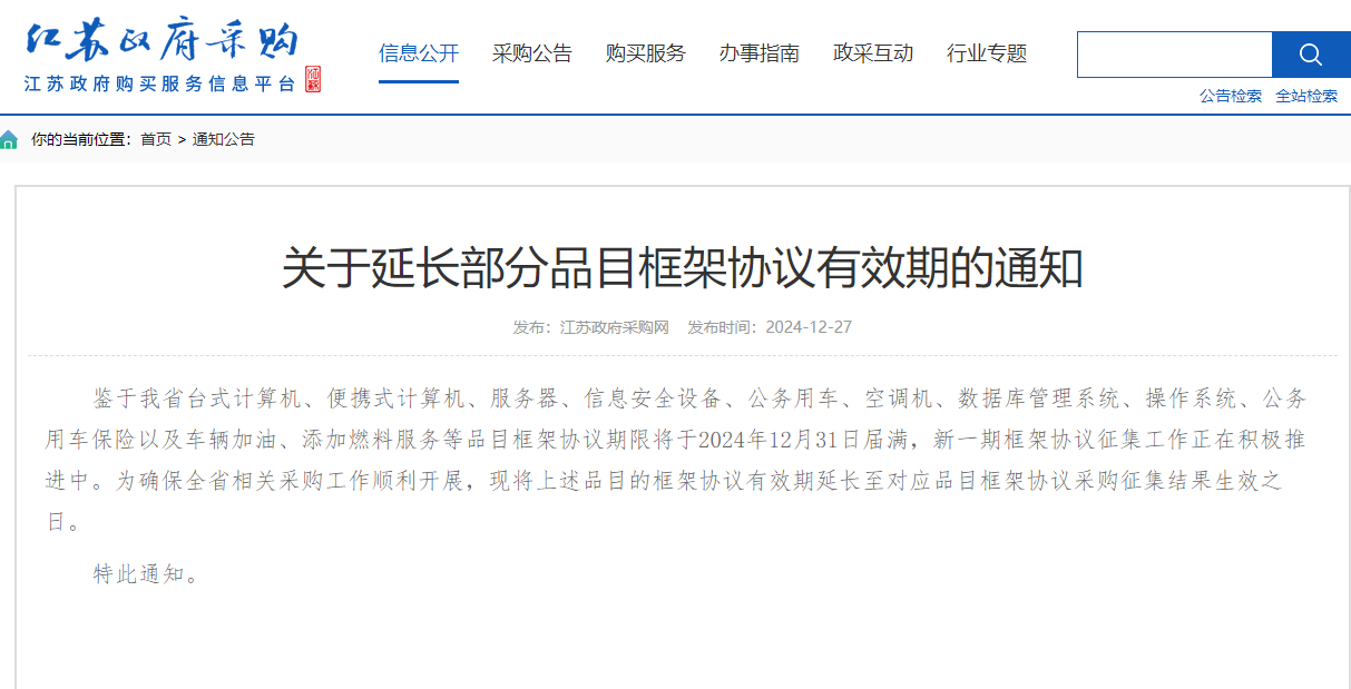 江蘇：部分框架協(xié)議品目延長有效期！