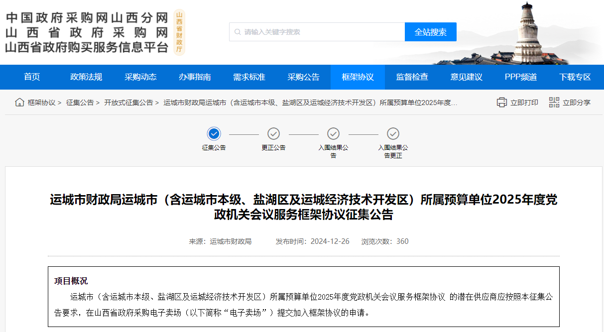 山西運(yùn)城市征集2025年度黨政機(jī)關(guān)會議服務(wù)供應(yīng)商！