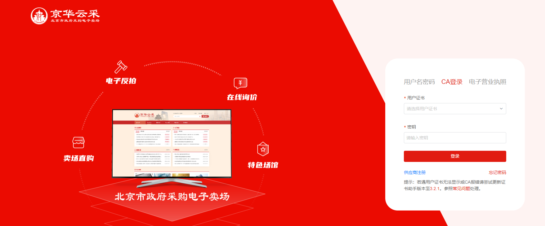 京華云采供應(yīng)商怎么辦理CA證書？