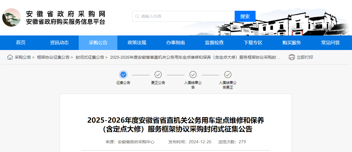 安徽限時(shí)征集2025-2026年度公車定點(diǎn)維修和保養(yǎng)服務(wù)供應(yīng)商！