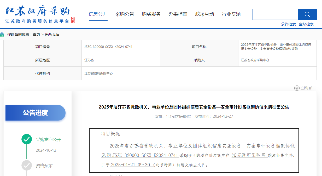 江蘇限時征集2025年度信息安全設(shè)備—安全審計設(shè)備供應(yīng)商！