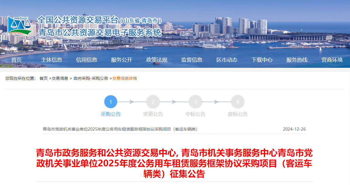 山東青島市限時(shí)征集2025年度客運(yùn)車輛租賃服務(wù)供應(yīng)商！