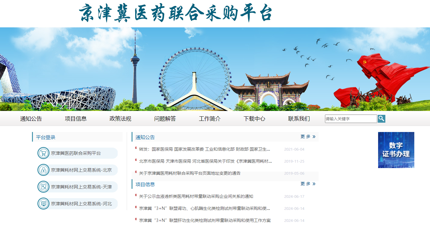 如何辦理京津冀醫(yī)用耗材聯(lián)合采購平臺CA證書？