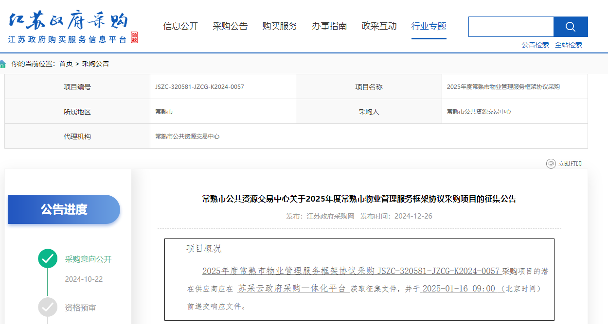 江蘇常熟市限時征集2025年度物業(yè)管理服務供應商！